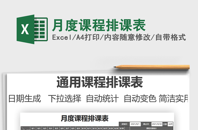 2025月度课程排课表免费下载