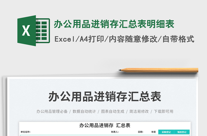 2025办公用品进销存汇总表明细表免费下载