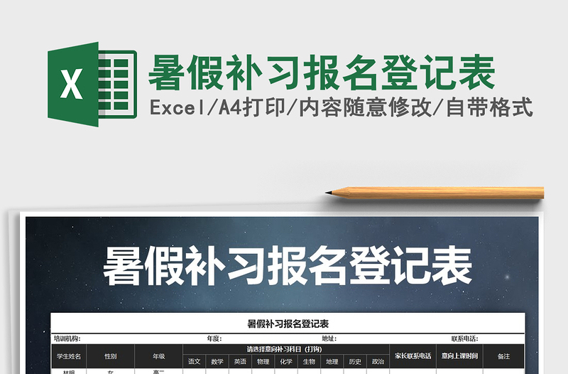 2025年暑假补习报名登记表