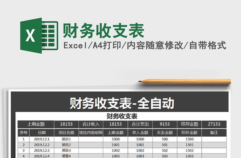 2025年财务收支表