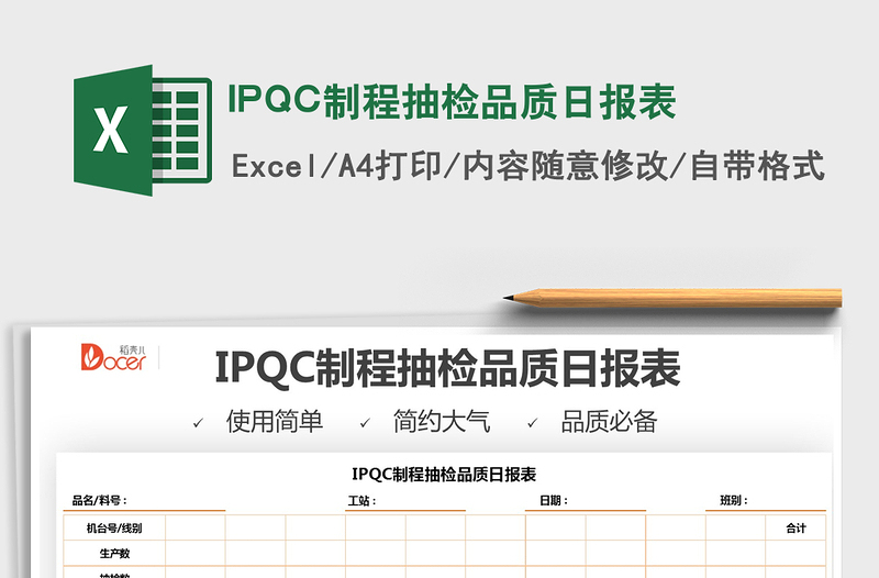 2025IPQC制程抽检品质日报表免费下载