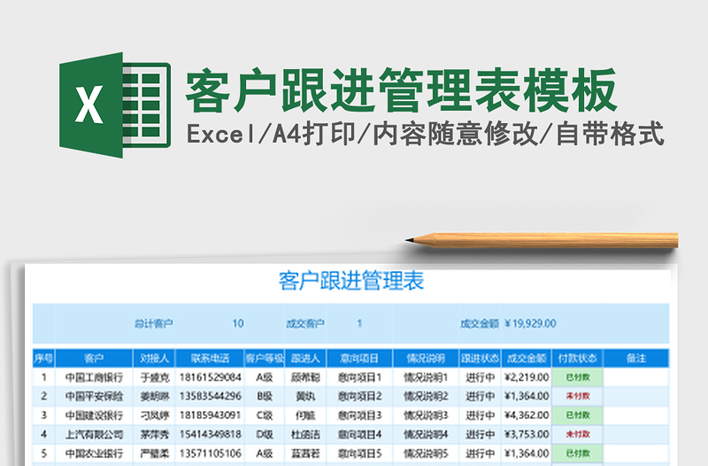 客户跟进管理表模板