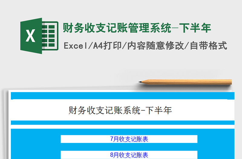 2025财务收支记账管理系统-下半年免费下载