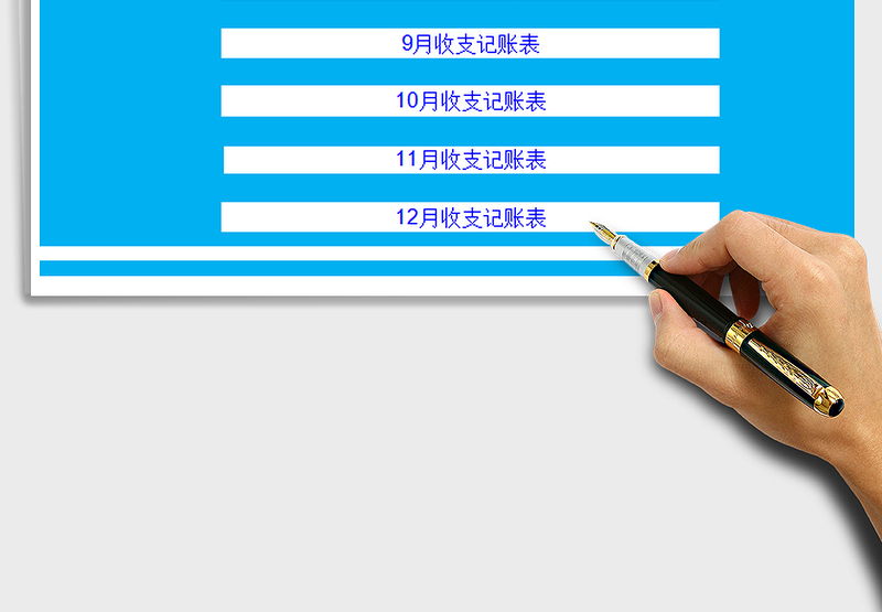 2025财务收支记账管理系统-下半年免费下载