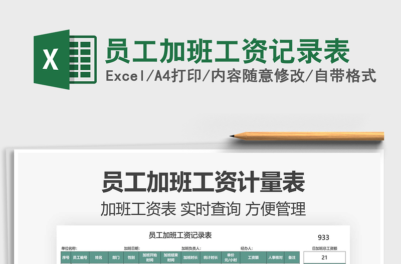 2025员工加班工资记录表免费下载