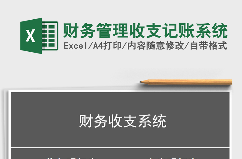 2025年财务管理收支记账系统