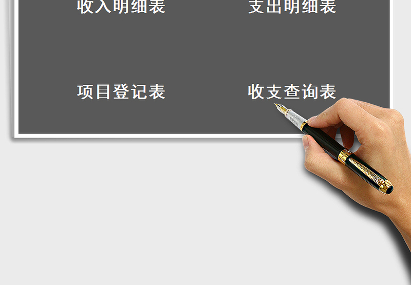2025年财务管理收支记账系统