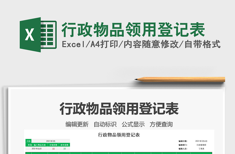 2025年行政物品领用登记表