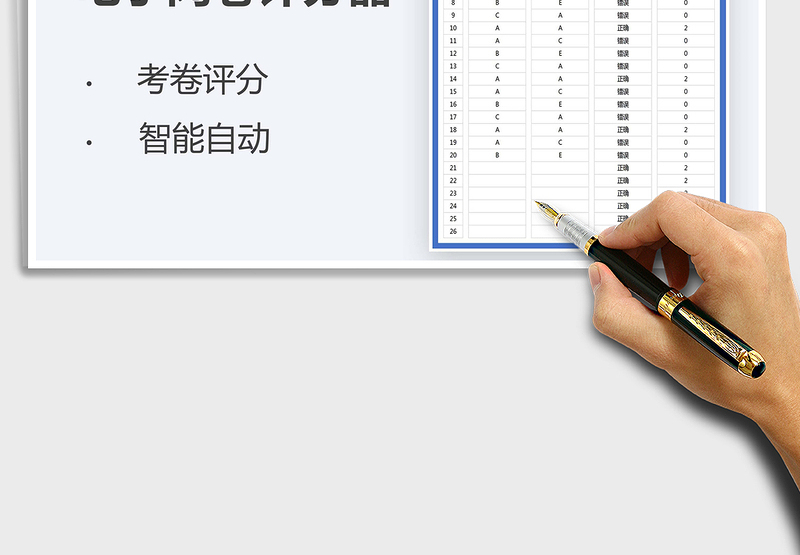 2025电子阅卷选择题评分器免费下载