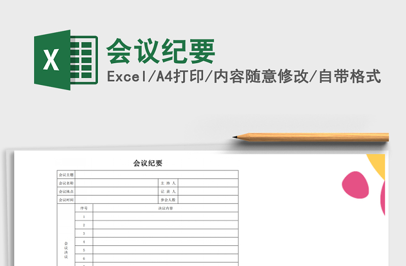 2025年会议纪要免费下载