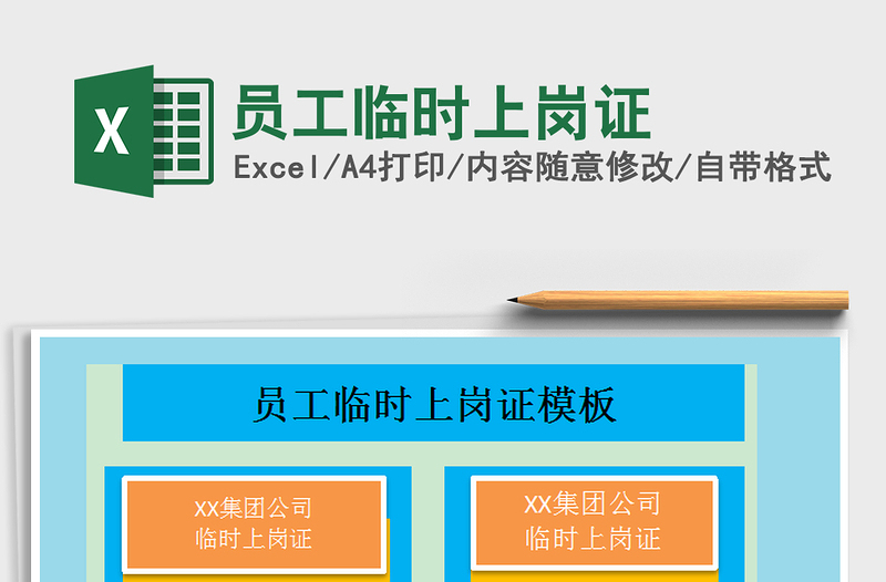 2025年员工临时上岗证