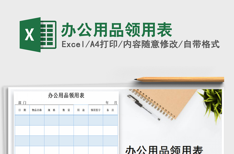2025年办公用品领用表免费下载