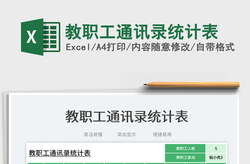 2025教职工通讯录统计表