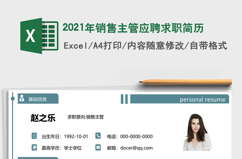 2025年销售主管应聘求职简历