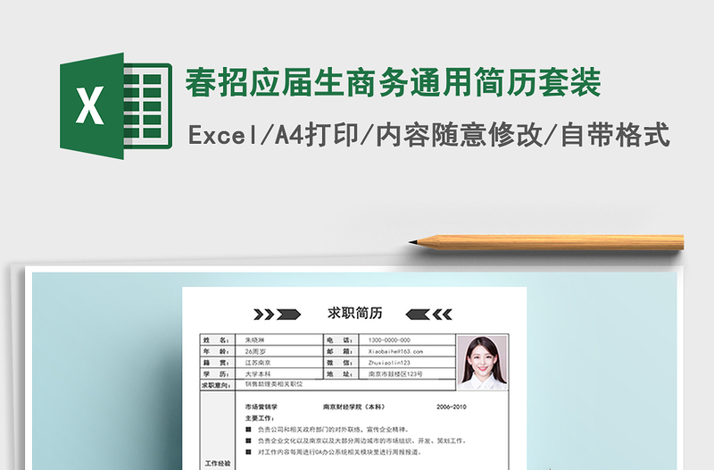 2025年春招应届生商务通用简历套装