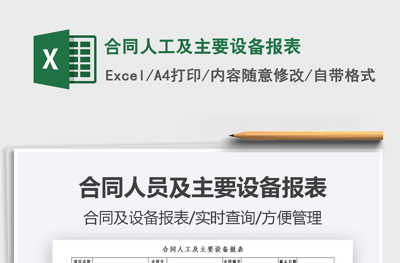 2025合同人工及主要设备报表免费下载