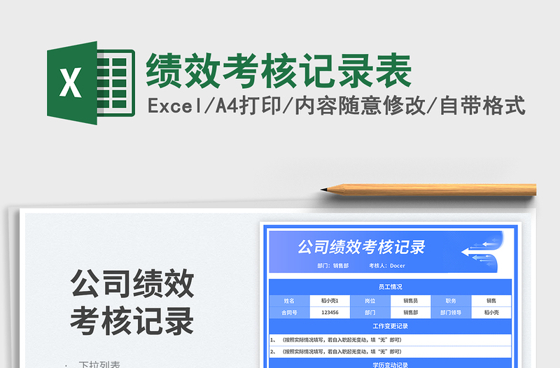2025绩效考核记录表免费下载