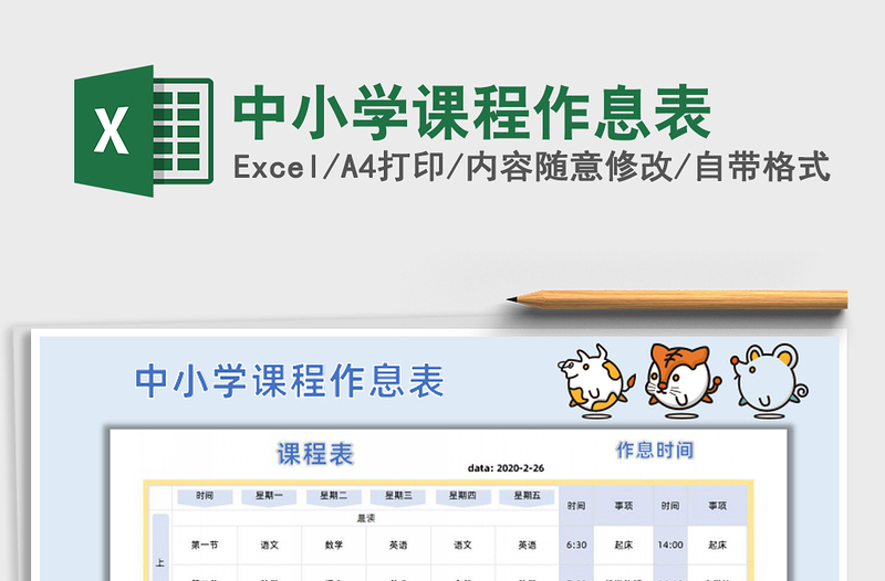 2025年中小学课程作息表