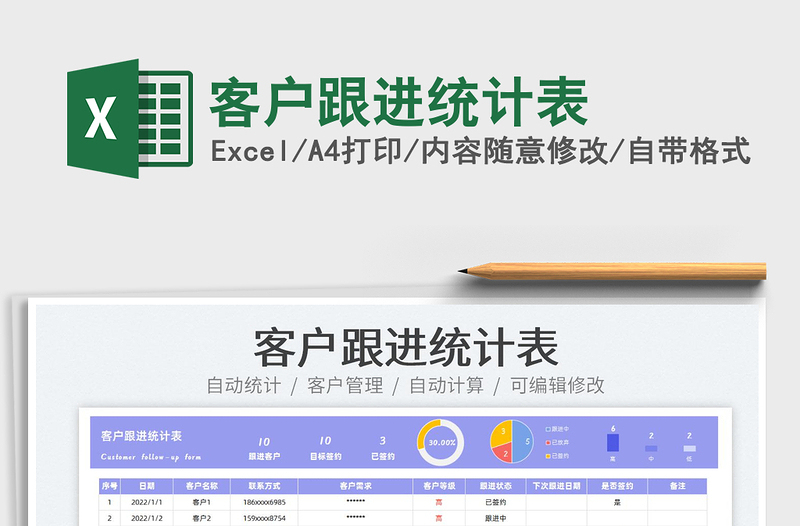 2025客户跟进统计表免费下载