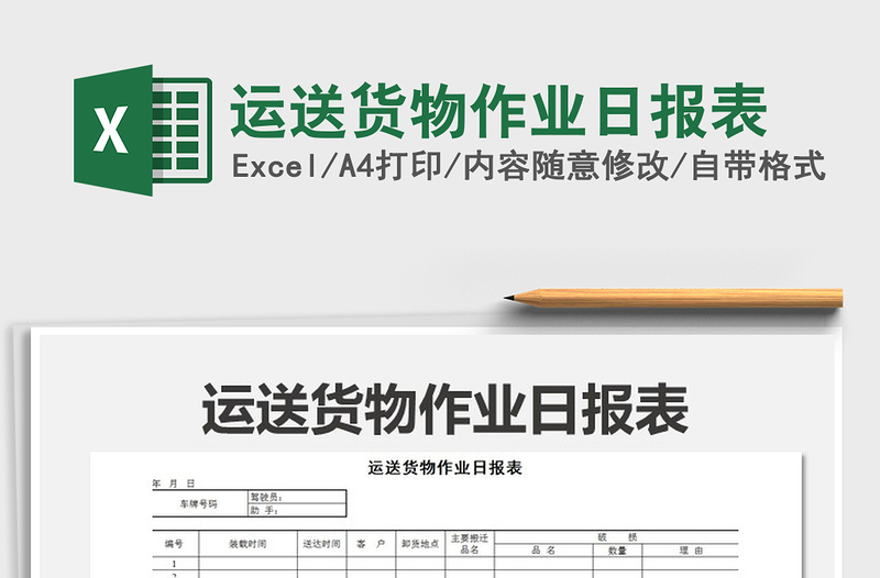 2025年运送货物作业日报表