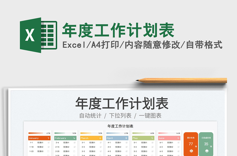 2025年度工作计划表免费下载