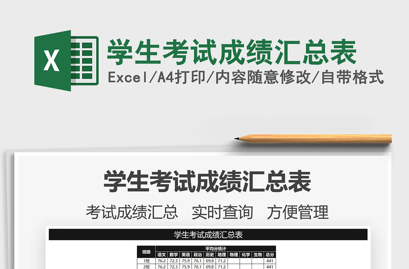 2025学生考试成绩汇总表免费下载