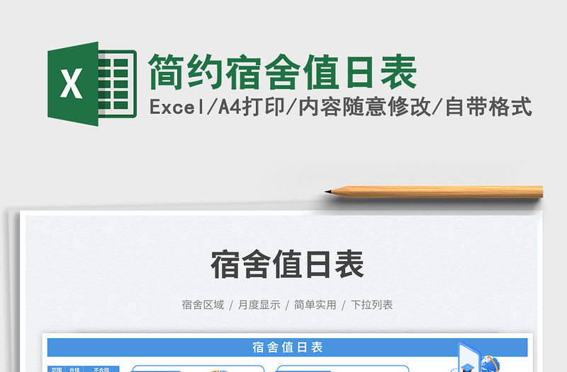 2025简约宿舍值日表免费下载