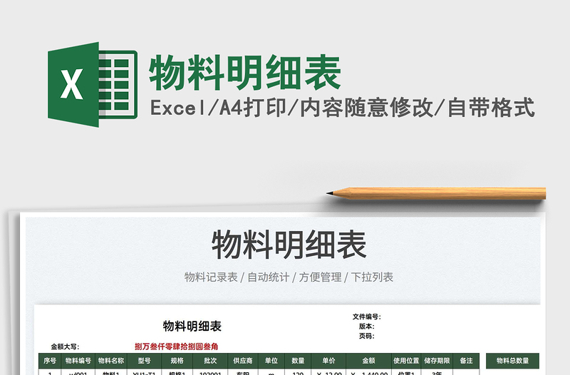 2025物料明细表免费下载