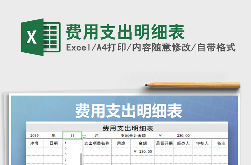 2025费用支出明细表免费下载