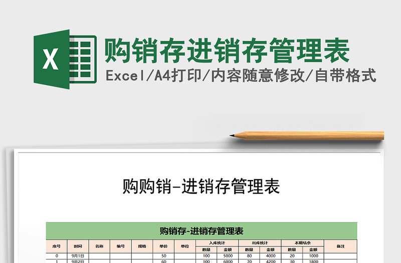 2025年购销存进销存管理表免费下载