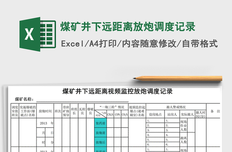 2025年煤矿井下远距离放炮调度记录