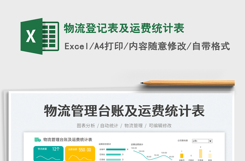 2025物流登记表及运费统计表免费下载