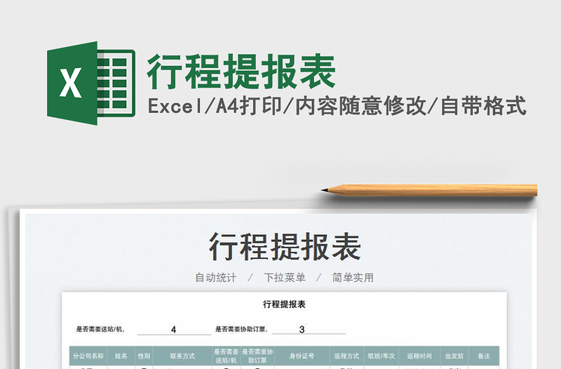 2025行程提报表免费下载