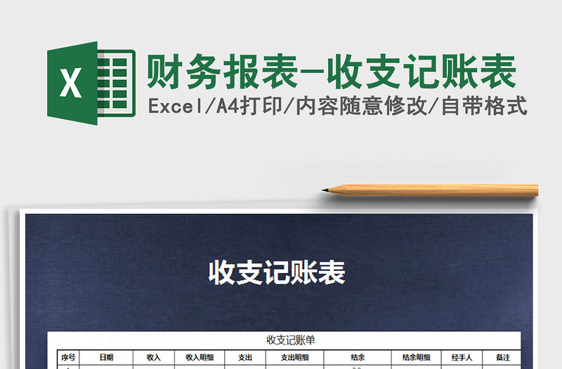 2025财务报表-收支记账表免费下载