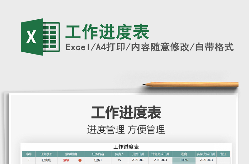 2025工作进度表免费下载