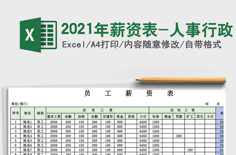 2025年薪资表-人事行政