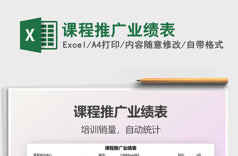 2025课程推广业绩表免费下载