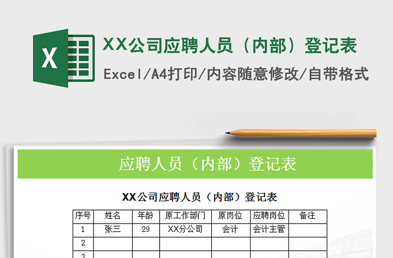 2025XX公司应聘人员（内部）登记表免费下载