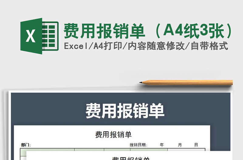2025费用报销单（A4纸3张）免费下载