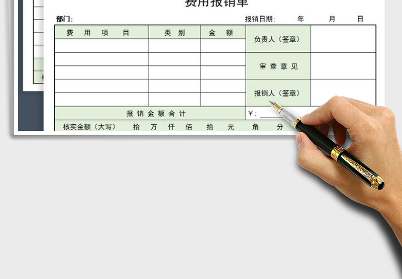 2025费用报销单（A4纸3张）免费下载