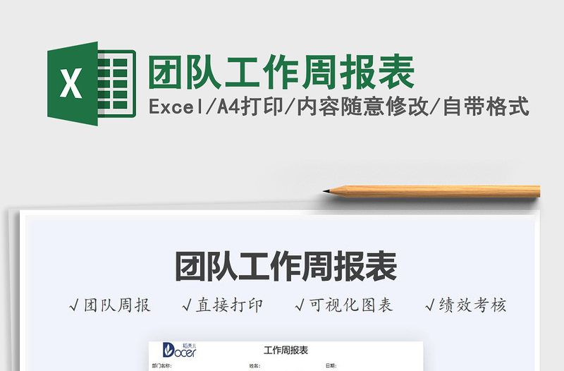 2025团队工作周报表免费下载