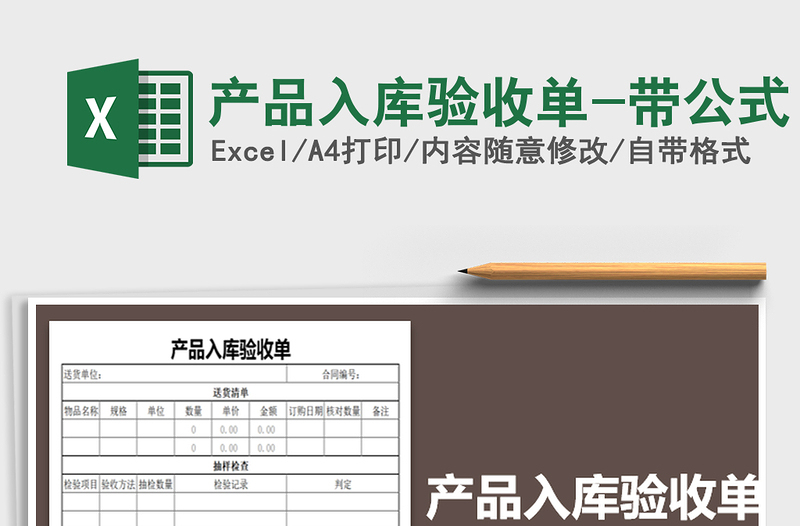 2025年产品入库验收单-带公式