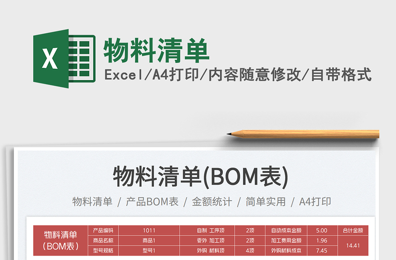 2025物料清单免费下载