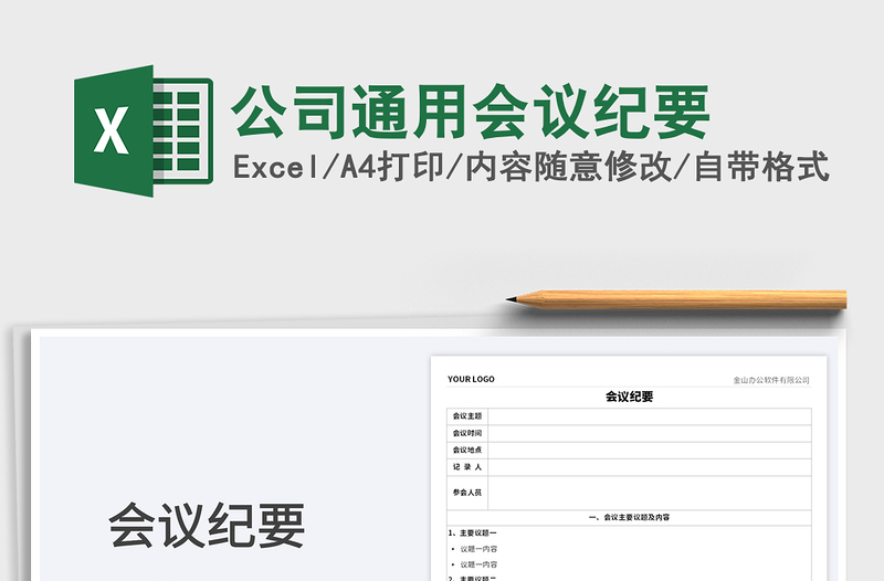 2025公司通用会议纪要免费下载