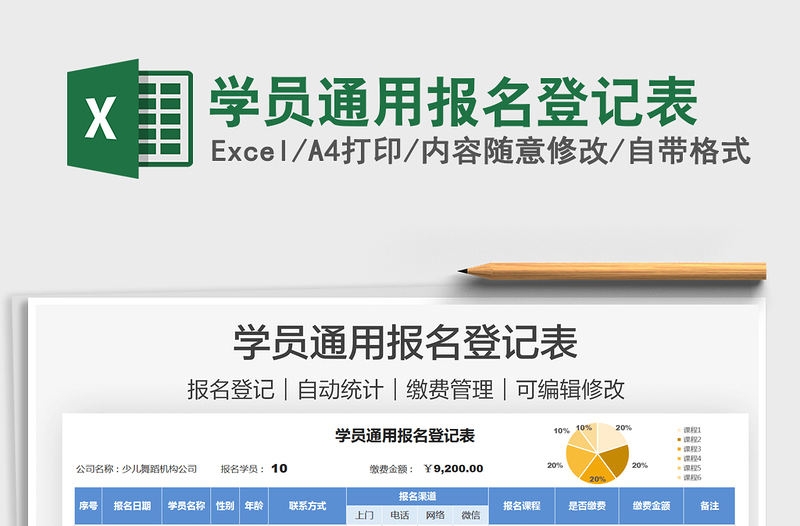 2025学员通用报名登记表免费下载