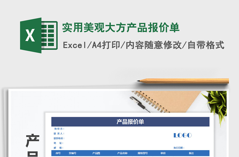 2025年实用美观大方产品报价单