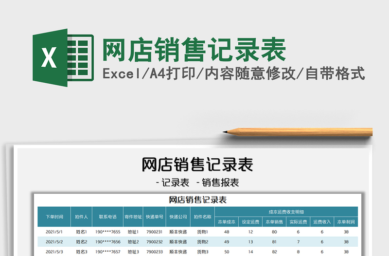 2025网店销售记录表免费下载