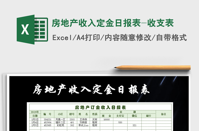 2025年房地产收入定金日报表-收支表