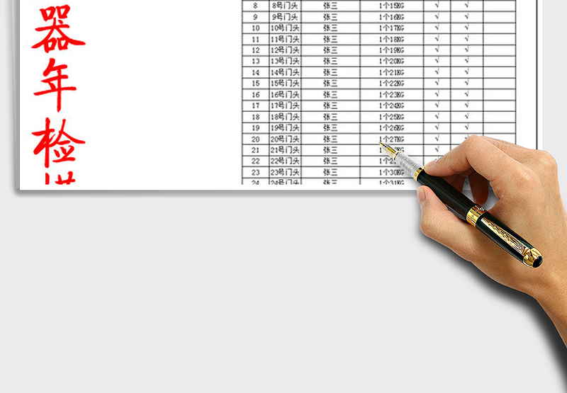 2025年灭火器年检模板