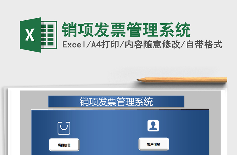 2025年销项发票管理系统